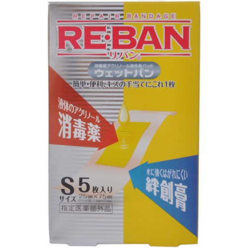 リバン ウェットバン S 5枚入り 【玉川衛材】