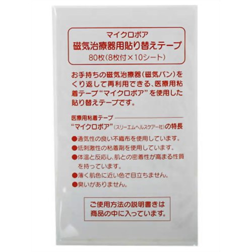 マイクロポア 磁気治療器用貼り替えテープ 80枚(8枚*10シート) 【ヴァーモス】