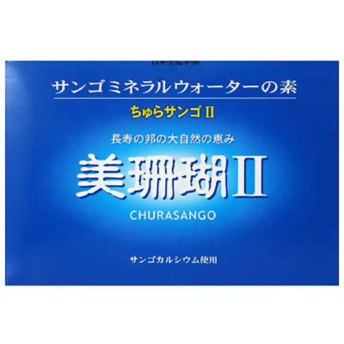 美珊瑚(ちゅらサンゴ)II 【日本生化学】