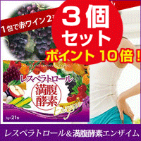 レスベラトロールのパワー！レスベラトロール＆満腹酵素エンザイム 21包 ３個セット