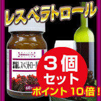 レスベラトロールのパワー！濃縮レスベラトロール粒 60カプセル ３個セット