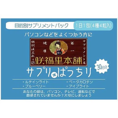 サプリDE ぱっちり 30日分 【咲福里本舗】