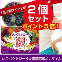 レスベラトロールのパワー！レスベラトロール＆満腹酵素エンザイム 21包 ２個セット