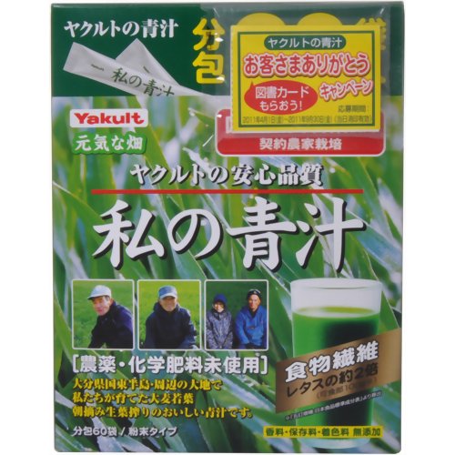 ヤクルト 私の青汁 4g×60袋(大分県産大麦若葉使用) 【ヤクルトヘルスフーズ】元気な畑　 青汁香料、保存料、着色料無添加