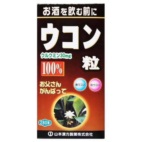 ウコン粒100% 280粒 【山本漢方製薬】
