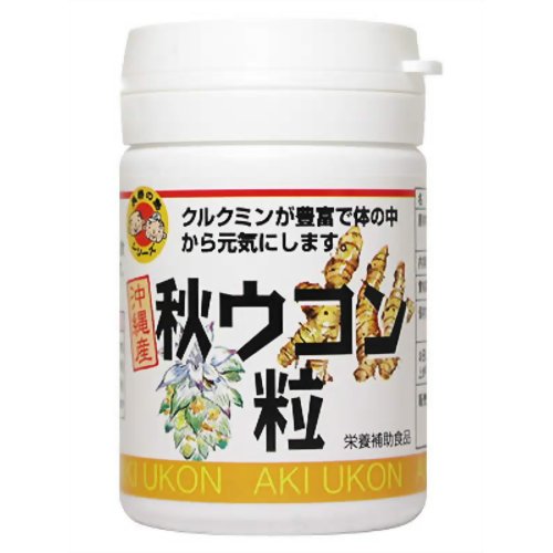 長寿の島 秋ウコン粒 【沖縄物産企業連合】