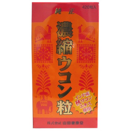 濃縮ウコン粒 徳用 420粒 【山田健康堂】
