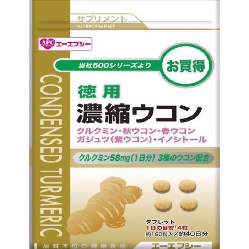 エーエフシー 濃縮ウコン 徳用 160粒 【エーエフシー】