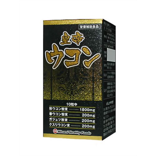 皇帝 ウコン 600粒 【ミナミヘルシーフーズ】