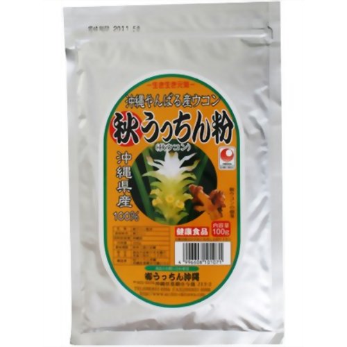 生き生き元気 秋うっちん粉 沖縄やんばる産ウコン 100g 【うっちん沖縄】