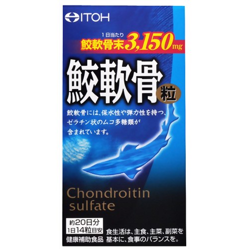 鮫軟骨粒 280粒 【井藤漢方製薬】