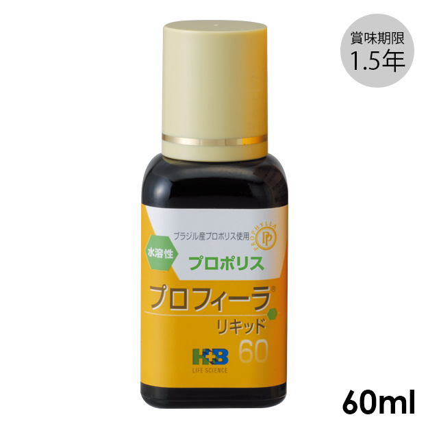 【飲む花粉対策】林原プロポリス プロフィーラ リキッド 60ml 【H+Bライフサイエンス】H+B プロフィーラ リキッド60 60ml