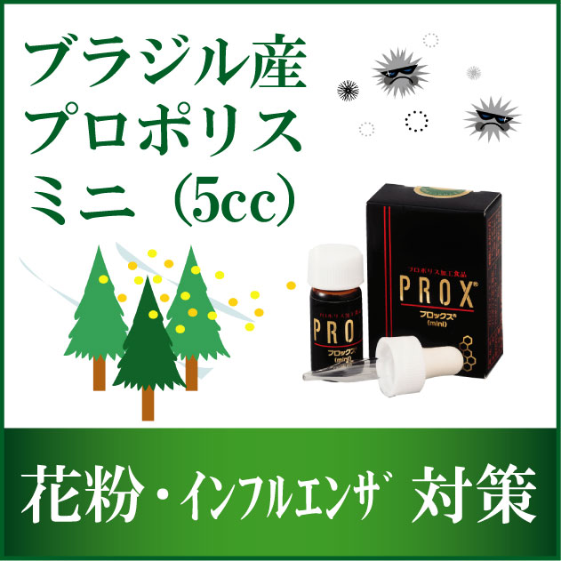 【飲む花粉対策】プロックスミニ　5cc