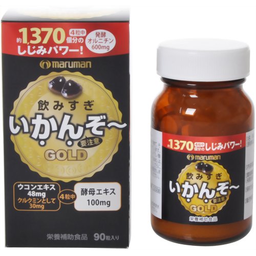 飲みすぎいかんぞーGOLD 90粒 【マルマン】しじみ1370個分のオルニチン配合