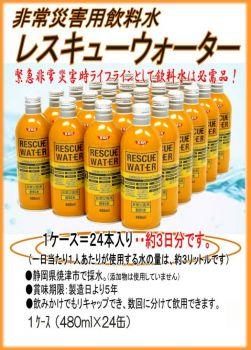 ＳＳＫ　ＲＥＳＣＵＥ ＷＡＴＥＲ非常災害用飲料水　480ｍｌ缶*24本　【SSK レスキューウォーター】【５年保存水】【防災用品・防災グッズ】＜メーカー直送商品につき代引きご利用不可＞