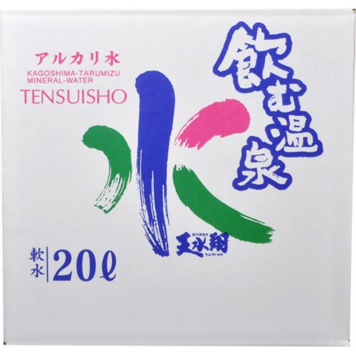 ［防災の日］【防災用品・防災グッズ(水　ミネラルウォーター)】飲む温泉水 天水翔 20L 【垂水池田温泉】（1個につき送料がかかります）