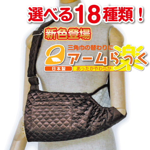腕の麻痺で三角巾・腕吊りが必要な方に『アームらっく』03 サテンブラウン【リハビリ　介護　腕つり　腕　サポーター　アーム】【あす楽対応】