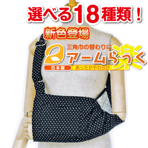 腕の麻痺で三角巾・腕吊りが必要な方に『アームらっく』06 ブラック水玉【リハビリ　介護　腕つり　腕　サポーター　アーム】【あす楽対応】