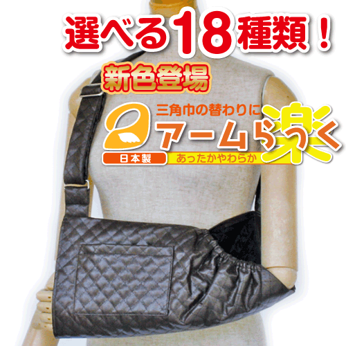 腕の麻痺で三角巾・腕吊りが必要な方に『アームらっく』18 合皮ブラウン【リハビリ　介護　腕つり　腕　サポーター　アーム】【あす楽対応】