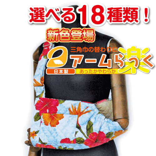 腕の麻痺で三角巾・腕吊りが必要な方に『アームらっく』16 ハイビスカス【リハビリ　介護　腕つり　腕　サポーター　アーム】【あす楽対応】