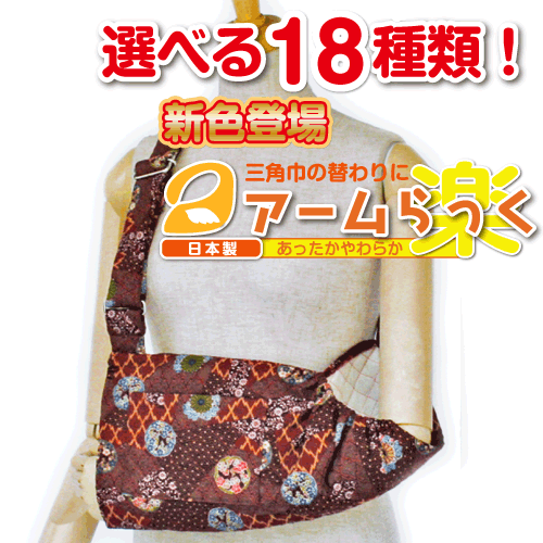 腕の麻痺で三角巾・腕吊りが必要な方に『アームらっく』14 和柄赤毬花【リハビリ　介護　腕つり　腕　サポーター　アーム】【あす楽対応】