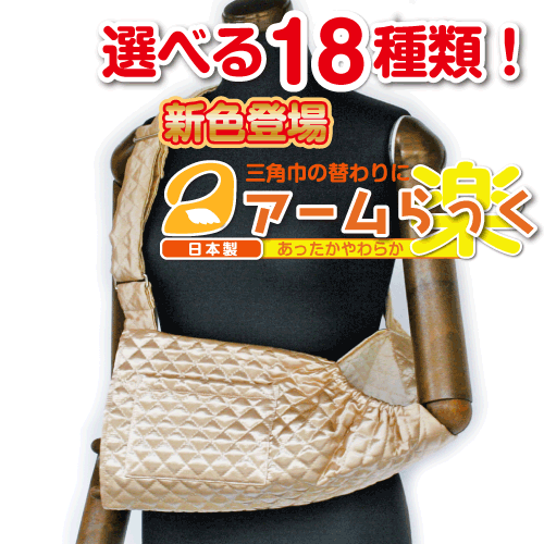 腕の麻痺で三角巾・腕吊りが必要な方に『アームらっく』02 サテンベージュ【リハビリ　介護　腕つり　腕　サポーター　アーム】【あす楽対応】