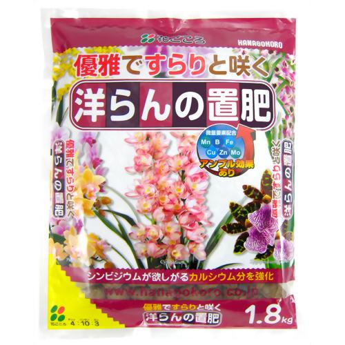 花ごころ 洋らんの置肥 1.8kg 【花ごころ】