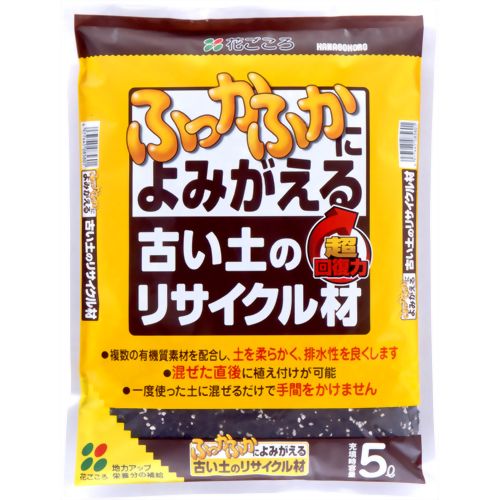 花ごころ 古い土のリサイクル材 5L 【花ごころ】
