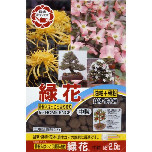 緑花(中粒) 2.5kg 【日清ガーデンメイト】