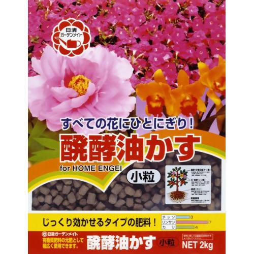 醗酵油かす 小粒 2kg 【日清ガーデンメイト】