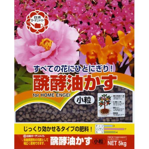 醗酵油かす 小粒 5kg 【日清ガーデンメイト】