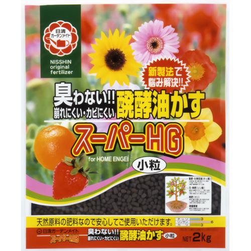 醗酵油かすスーパーHG 小粒 2kg 【日清ガーデンメイト】