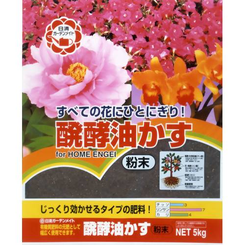 醗酵油かす 粉末 5kg 【日清ガーデンメイト】