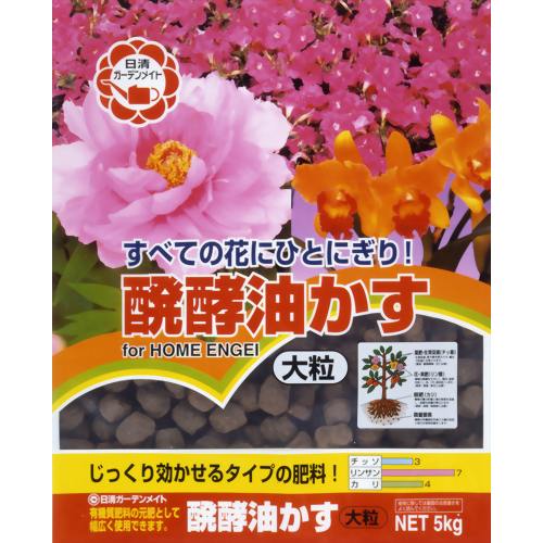 醗酵油かす 大粒 5kg 【日清ガーデンメイト】