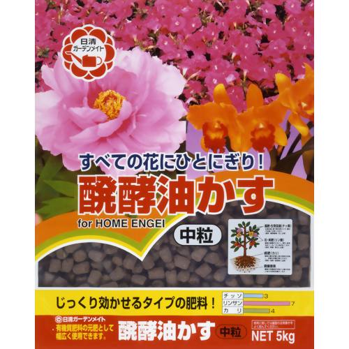 醗酵油かす 中粒 5kg 【日清ガーデンメイト】