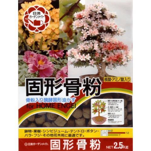 固形骨粉 2.5kg 【日清ガーデンメイト】