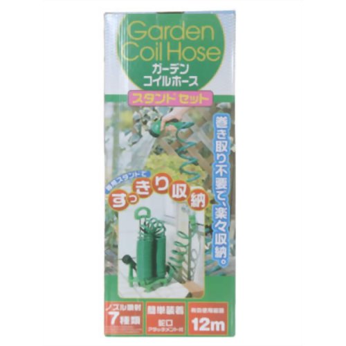 ガーデンコイルホース スタンドセット 【富士商】