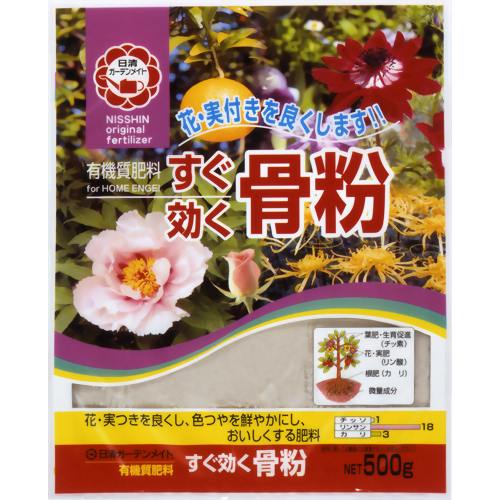 すぐ効く骨粉 500g 【日清ガーデンメイト】