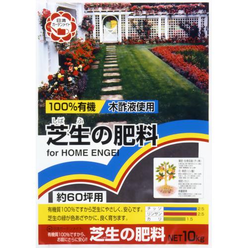 100%有機芝生の肥料 10kg 【日清ガーデンメイト】