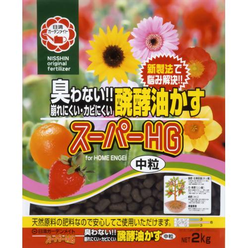 醗酵油かすスーパーHG 中粒 2kg 【日清ガーデンメイト】
