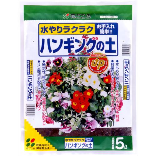 花ごころ ハンギングの土 5L 【花ごころ】