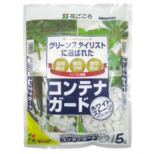花ごころ コンテナガード ホワイトストーン 5L 【花ごころ】
