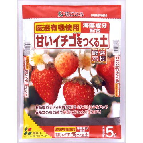 花ごころ 甘いイチゴをつくる土 5L 【花ごころ】