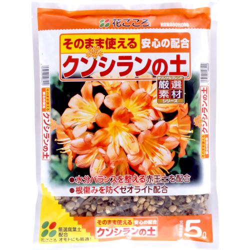花ごころ クンシランの土 5L 【花ごころ】