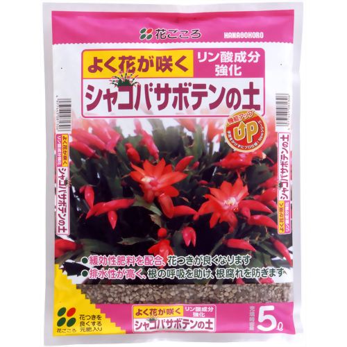花ごころ シャコバサボテンの土 5L 【花ごころ】