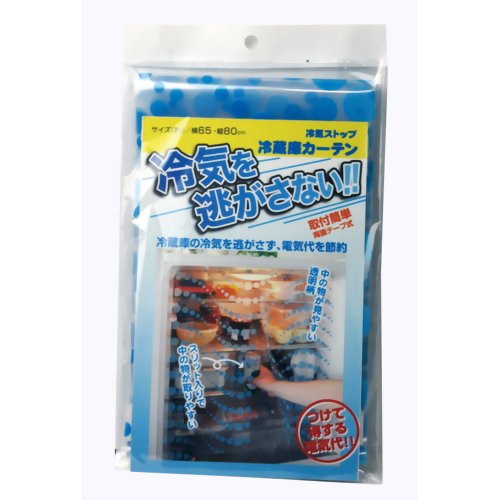 冷気ストップ 冷蔵庫カーテン 【アルファックス】