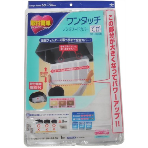 ワンタッチレンジフードカバーでか 60-90cm用　【東洋アルミエコープロダクツ】