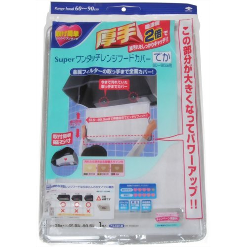 スーパーワンタッチレンジフードカバーでか　【東洋アルミエコープロダクツ】
