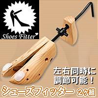 シューズフィッター 2ヶ組 【コモライフ】シューストレッチャー(靴伸ばし)