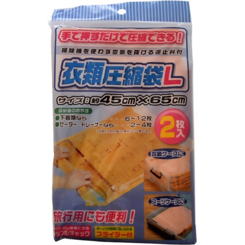 衣類圧縮袋(スライダー付) Lサイズ 2枚入 【ワイズ】